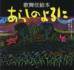 [書籍のゆうメール同梱は2冊まで]/[書籍]/あらしのよるに 歌舞伎絵本 (あらしのよるにシリーズ)/きむらゆういち/原作・文 あべ弘士/絵 今