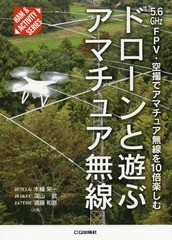 [書籍のメール便同梱は2冊まで]送料無料有/[書籍]/ドローンと遊ぶアマチュア無線 5.6GHz FPV・空撮でアマチュア無線を10倍楽しむ (HAM & 