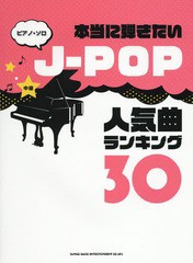 [書籍とのゆうメール同梱不可]/[書籍]/楽譜 J-POP人気曲ランキング30 (ピアノ・ソロ 中級 本当に弾きたい)/シンコーミュージック/NEOBK-2