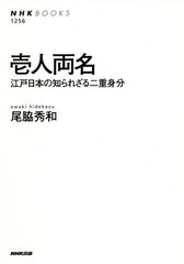 [書籍のゆうメール同梱は2冊まで]/[書籍]/壱人両名 江戸日本の知られざる二重身分 (NHKブックス)/尾脇秀和/著/NEOBK-2356579