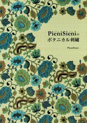 [書籍のゆうメール同梱は2冊まで]/[書籍]/PieniSieniのボタニカル刺繍/PieniSieni/著/NEOBK-2358443