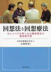 送料無料有/[書籍]/回想法と回想療法 おしゃべりを楽しむ心療回想法で認知症予防/小林幹児/著 日本回想療法学会/監修/NEOBK-2358523