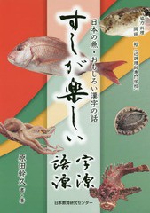 [書籍のゆうメール同梱は2冊まで]/[書籍]/すしが楽しい字源・語源 日本の魚・おもしろい漢字の話/原田幹久/書・著/NEOBK-2359411