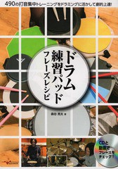 [書籍のゆうメール同梱は2冊まで]送料無料有/[書籍]/ドラム練習パッド フレーズレシピ 490の打音集中トレーニングをドラミングに活かして