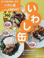 [書籍のゆうメール同梱は2冊まで]/[書籍]/安うま食材使いきり! vol.29 いわし缶使いきり! (レタスクラブMOOK)/KADOKAWA/NEOBK-2371795