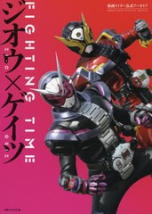 [書籍のゆうメール同梱は2冊まで]/[書籍]/仮面ライダー公式アーカイブ FIGHTING TIME ジオウ×ゲイツ/実業之日本社/NEOBK-2374355