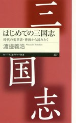 [書籍のゆうメール同梱は2冊まで]/[書籍]/はじめての三国志 時代の変革者・曹操から読みとく (ちくまプリマー新書)/渡邉義浩/著/NEOBK-24