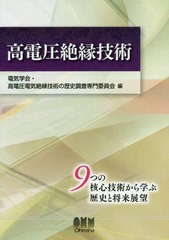 送料無料有/[書籍]/高電圧絶縁技術/電気学会・高電圧電気絶縁技術の歴史調査専門委員会/編/NEOBK-2437459