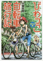 [書籍のゆうメール同梱は2冊まで]/[書籍]/びわっこ自転車旅行記 屋久島編 (バンブーコミックス)/大塚志郎/著/NEOBK-2438195