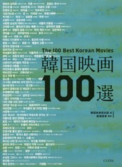 [書籍]/韓国映画100選/韓国映像資料院/編 桑畑優香/訳/NEOBK-2444683