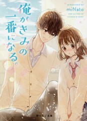 [書籍のメール便同梱は2冊まで]/[書籍]/俺がきみの一番になる。 (野いちご文庫)/miNato/著/NEOBK-2446371