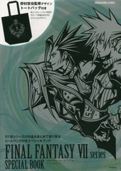 [書籍]/FINAL FANTASY VII シリーズ スペシャルブック 【付録】 トートバッグ (SE-MOOK)/スクウェア・エニックス/NEOBK-2447147