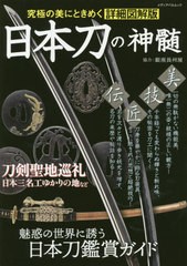 [書籍のメール便同梱は2冊まで]/[書籍]/日本刀の神髄 (メディアパルムック)/銀座長州屋協力/NEOBK-2449011