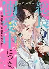 [書籍のメール便同梱は2冊まで]/[書籍]/総長さま、溺愛中につき。 転校先は、最強男子だらけ 1 (ケータイ小説文庫 あ6-14 野いちご)/*あ