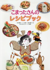 [書籍のゆうメール同梱は2冊まで]/[書籍]/こまったさんのレシピブック/寺村輝夫/レシピ原案 岡本颯子/絵 さわのめぐみ/レシピ監修/NEOBK-