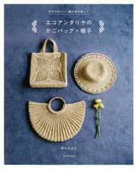 [書籍のゆうメール同梱は2冊まで]/[書籍]/エコアンダリヤのかごバッグ+帽子 形がかわいい、編み地が楽しい/橋本真由子/著/NEOBK-2464203