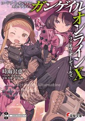 [書籍のメール便同梱は2冊まで]/[書籍]/ソードアート・オンライン オルタナティブガンゲイル・オンライン 10 (電撃文庫)/川原礫/原案・監