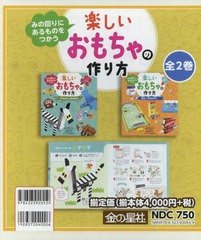 送料無料有 書籍 楽しいおもちゃの作り方 全2 みの回りにあるものをつかう きむらゆういち ほか工作 Neobk の通販はau Pay マーケット Cd Dvd Neowing