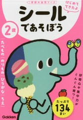 [書籍のメール便同梱は2冊まで]/[書籍]/2歳シールであそぼう たべもの/のりもの/ひらがな/ちえ (学研の幼児ワーク)/学研プラス/NEOBK-247