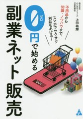 [書籍のゆうメール同梱は2冊まで]/[書籍]/0円で始める副業ネット販売 不用品から知識・ノウハウまで、スマホでサクサク利益をあげる!/上