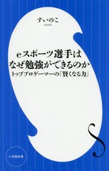 [書籍のゆうメール同梱は2冊まで]/[書籍]/eスポーツ選手はなぜ勉強ができるのか トッププロゲーマーの「賢くなる力」 (小学館新書)/すい