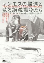 [書籍のゆうメール同梱は2冊まで]/送料無料有/[書籍]/マンモスの帰還と蘇る絶滅動物たち (A&F)/トーリル・コーンフェルト/著 中村桂子/監