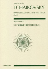 [書籍とのゆうメール同梱不可]/[書籍]/楽譜 チャイコフスキー ピアノ協奏曲第1 (zen-on)/全音楽譜出版社/NEOBK-2524499