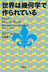 送料無料有/[書籍]/世界は幾何学で作られている / 原タイトル:PROOF!/アミーア・アレクサンダー/著 松浦俊輔/訳/NEOBK-2525459