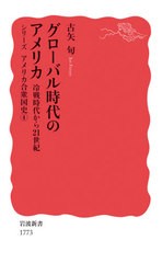 [書籍のメール便同梱は2冊まで]/[書籍]/グローバル時代のアメリカ 冷戦時代から21世紀 (岩波新書 新赤版 1773 シリーズアメリカ合衆国史 