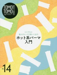 送料無料有/[書籍]/TOMO TOMO BASIC SERIES Vol.14 シンプルに最小ダメージで使いこなす! ホット系パーマ入門/新美容出版/NEOBK-2528043