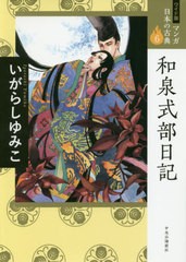 [書籍のゆうメール同梱は2冊まで]/[書籍]/マンガ日本の古典 6 ワイド版/いがらしゆみこ/著/NEOBK-2530987