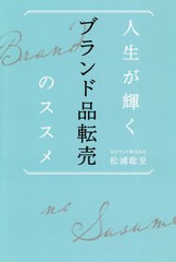 [書籍のゆうメール同梱は2冊まで]/[書籍]/人生が輝くブランド品転売のススメ/松浦聡至/著/NEOBK-2535139