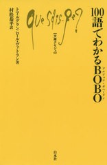 [書籍のゆうメール同梱は2冊まで]/[書籍]/100語でわかるBOBO(ブルジョワ・ボヘミアン) / 原タイトル:Les 100 mots des bobos (文庫クセジ