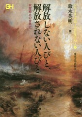 [書籍]/解放しない人びと、解放されない人びと (シリーズ・グローバルヒストリー)/鈴木英明/著/NEOBK-2550267