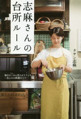 [書籍のゆうメール同梱は2冊まで]/[書籍]/志麻さんの台所ルール 毎日のごはん作りがラクになる、一生ものの料理のコツ/タサン志麻/著/NEO