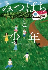 [書籍のメール便同梱は2冊まで]/[書籍]/みつばちと少年/村上しいこ/著/NEOBK-2604907