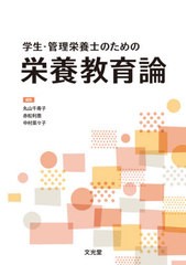 [書籍のメール便同梱は2冊まで]送料無料有/[書籍]/学生・管理栄養士のための栄養教育論/丸山千寿子/編集 赤松利恵/編集 中村菜々子/編集 