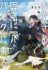 [書籍のメール便同梱は2冊まで]/[書籍]/お父さん、異世界でバイクに乗る 妻を訪ねて娘と一緒に/さとう/著/NEOBK-2613811