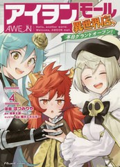 [書籍のメール便同梱は2冊まで]/[書籍]/アイヲンモール異世界店、本日グランドオープン! THE COMIC 4 (ライドコミックス)/ほづみりや/漫