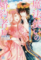 [書籍のメール便同梱は2冊まで]/[書籍]/魔法使いの婚約者 12 (アイリスNEO)/中村朱里/著/NEOBK-2621731