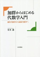 [書籍]/加群からはじめる代数学入門 線形代数学から抽象代数学へ/有木進/著/NEOBK-2622179