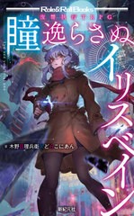 [書籍]/瞳逸らさぬイリスベイン 復讐執行TRPG (Role & Roll Books)/木野目理兵衛/著 どらこにあん/著/NEOBK-2630523