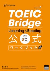 [書籍とのメール便同梱不可]送料無料有/[書籍]/TOEIC Bridge Listening & Reading公式ワークブック/ETS/著/NEOBK-2640203