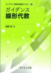 [書籍のメール便同梱は2冊まで]送料無料有/[書籍]/ガイダンス線形代数 (ライブラリ新数学基礎テキスト=TK)/増岡彰/著/NEOBK-2703083