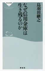 [書籍のメール便同梱は2冊まで]/[書籍]/なぜ信用金庫は生き残るのか (祥伝社新書)/鳥羽田継之/〔著〕/NEOBK-2704027