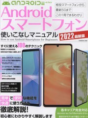 [書籍のメール便同梱は2冊まで]/[書籍]/Androidスマートフォン使いこなしマニュアル2022最新版(すぐに使える100のテクニック/格安スマホ