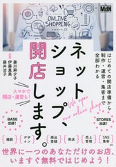 [書籍のメール便同梱は2冊まで]/[書籍]/ネットショップ、開店します。 はじめての開店準備から制作・運営・集客まで全部わかる/藤川麻夕