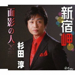 [CD]/杉田淳/新宿岬/面影の人/YZNE-15093