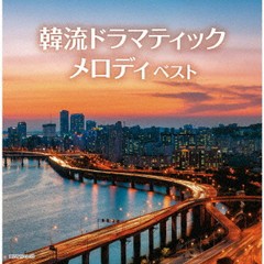 送料無料有/[CD]/オムニバス/韓流ドラマティックメロディ/KICW-6719