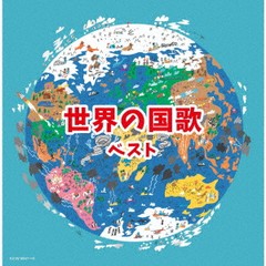 送料無料有/[CD]/オムニバス/世界の国歌/KICW-6807